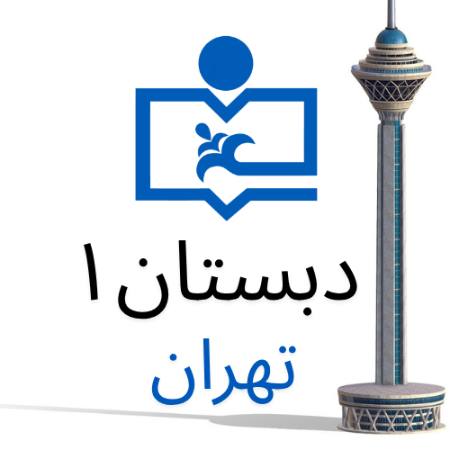 پیش‌دبستان و دبستان دوره اول (تهران)