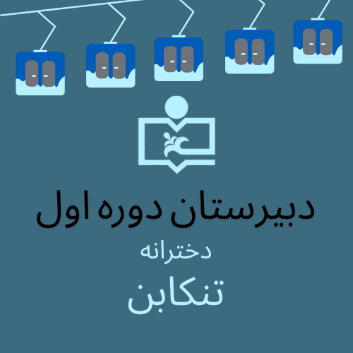 متوسطه دوره اول دخترانه (تنکابن)